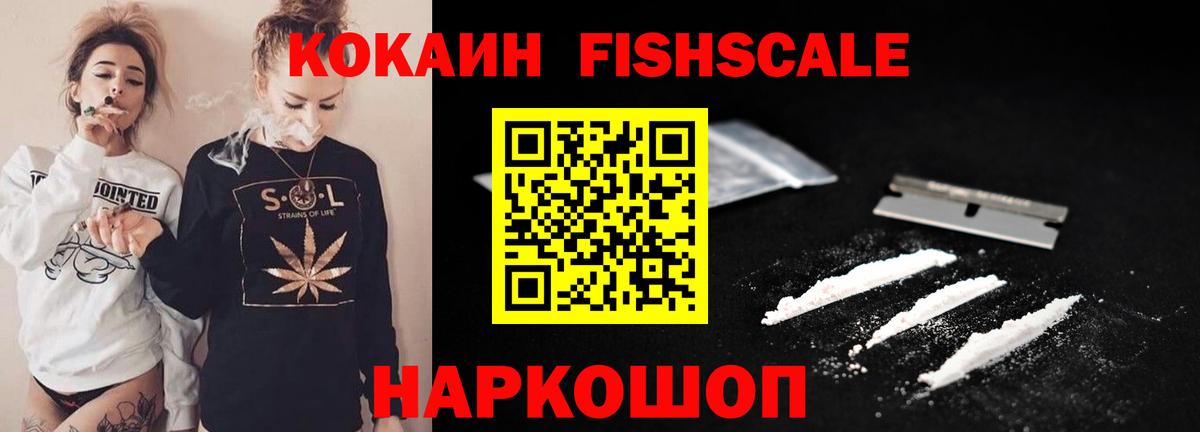 КОКАИН FishScale Кимры